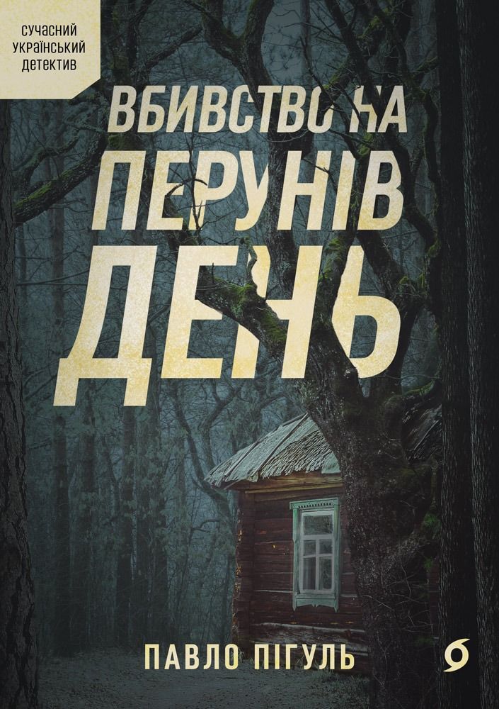 Вбивство на Перунів день (Електронна книга)