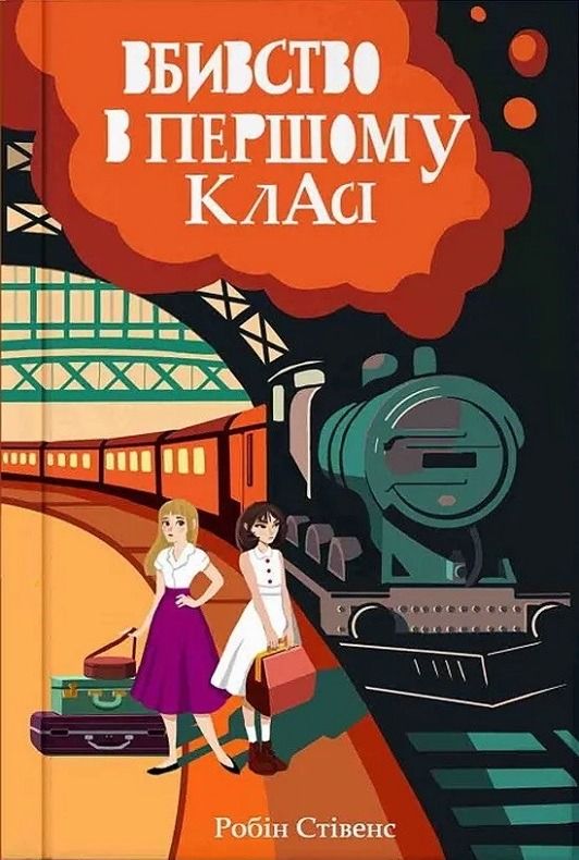 Обкладинка Вбивство в першому класі. Книга 3