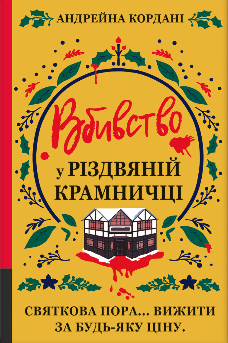 Обкладинка Вбивство у різдвяній крамничці