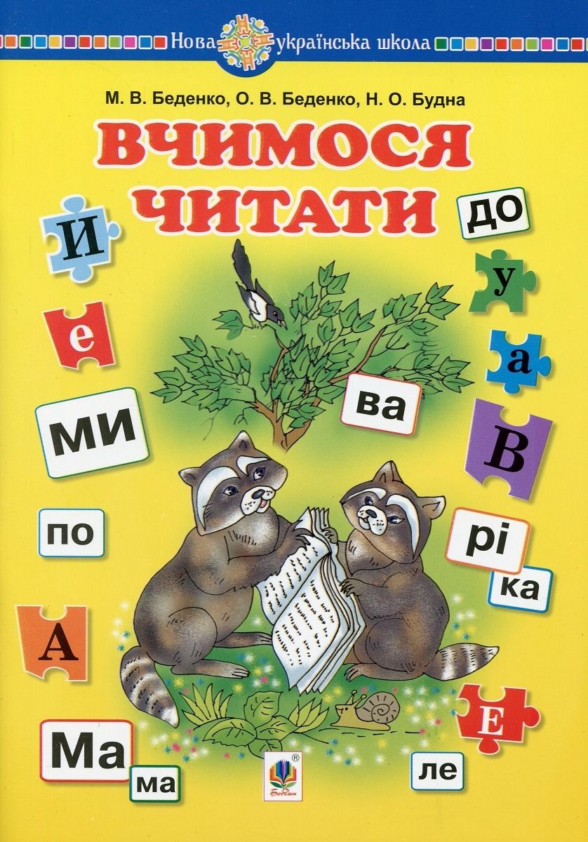 Нова українська школа. Вчимося читати