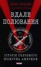 Вдале полювання. Історія головного шпигуна Америки. Image №3