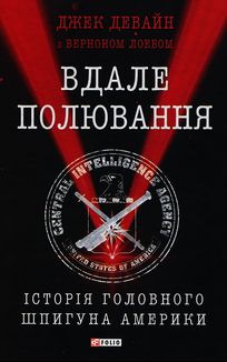 Вдале полювання. Історія головного шпигуна Америки. Image №3