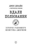 Вдале полювання. Історія головного шпигуна Америки. Image №5