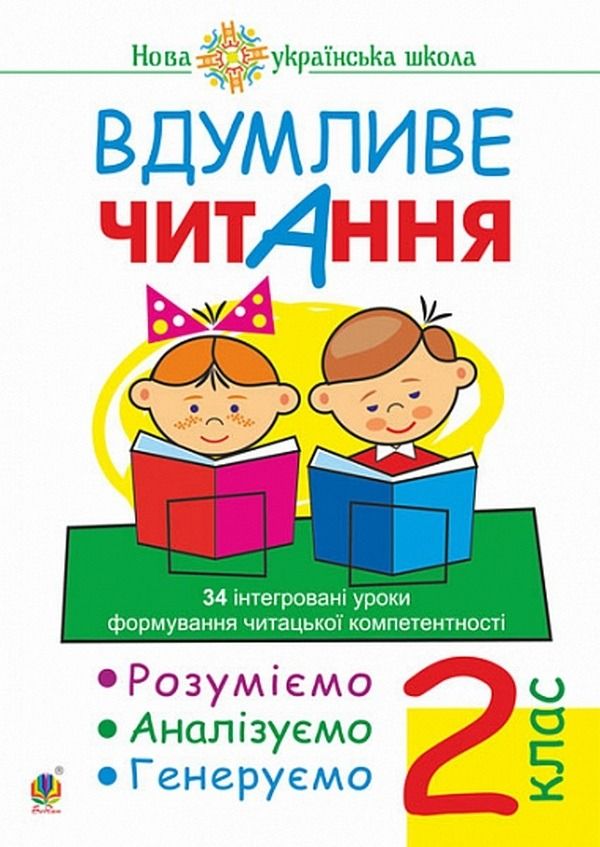 Нова українська школа. Вдумливе читання. 34 інтегровані...
