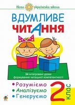 Нова українська школа. Вдумливе читання. 34 інтегровані уроки. 2 клас