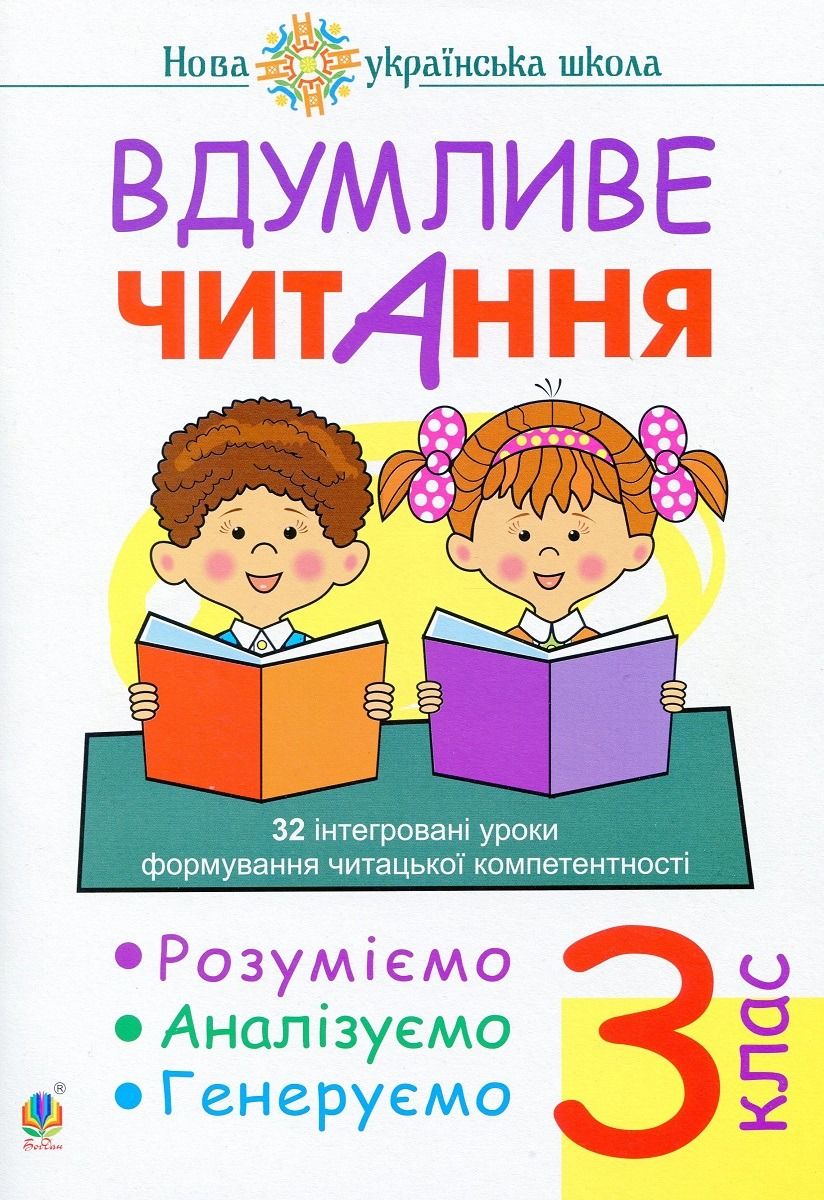 Нова українська школа. Вдумливе читання. 32 інтегровані...