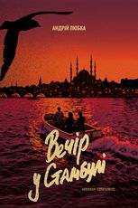 Вечір у Стамбулі