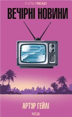 Вечірні новини