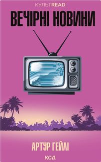 Вечірні новини. Зображення №1