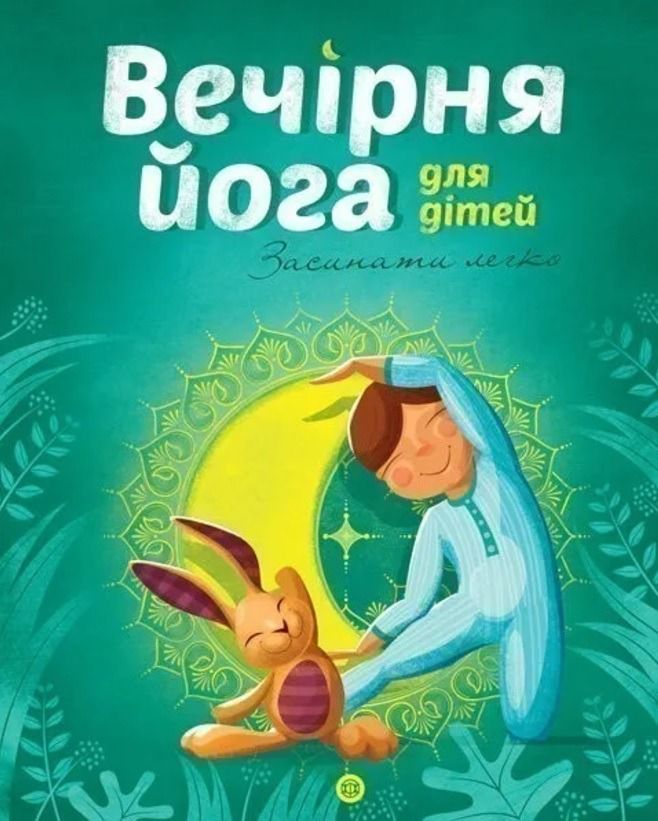 Обкладинка Вечірня йога для дітей