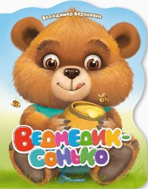 Ведмедик-сонько — фото 4
