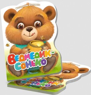Ведмедик-сонько — фото 5