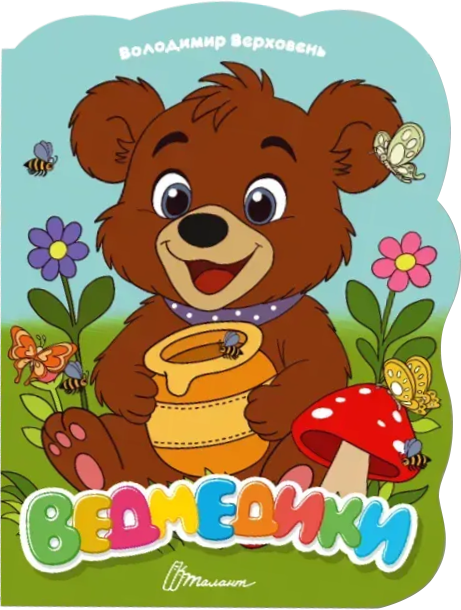 Віршована стежинка. Ведмедики