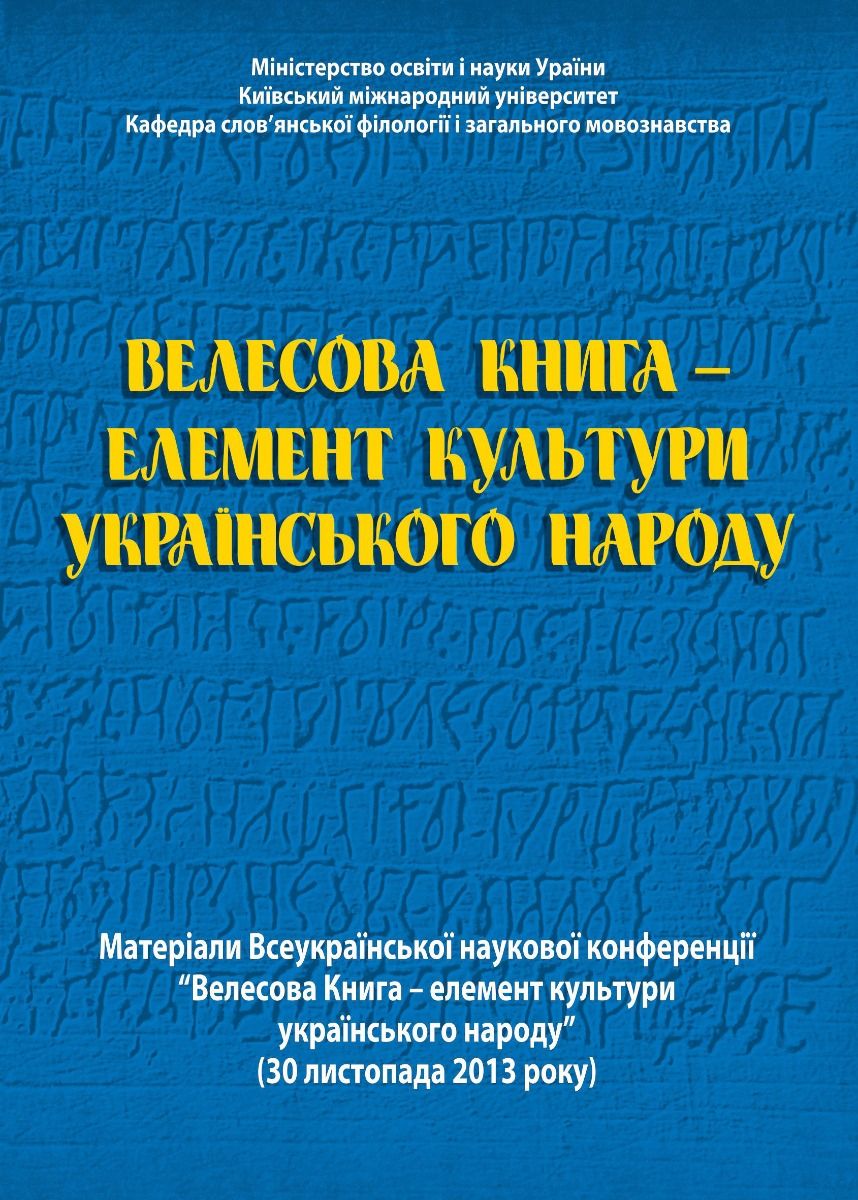 Велесова книга - елемент культури українського народу