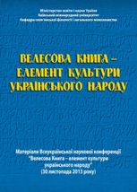 Велесова книга — елемент культури українського народу