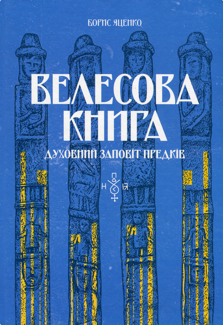 Велесова книга. Духовний заповіт предків