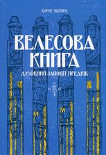 Велесова книга. Духовний заповіт предків