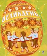 Великдень. Всі празники в гості