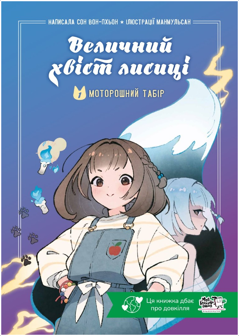 Величний хвіст лисиці. Моторошний табір. Книга 1