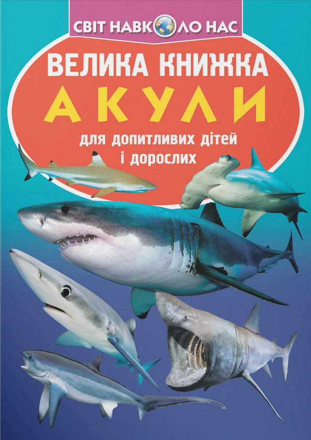 Велика книжка. Акули