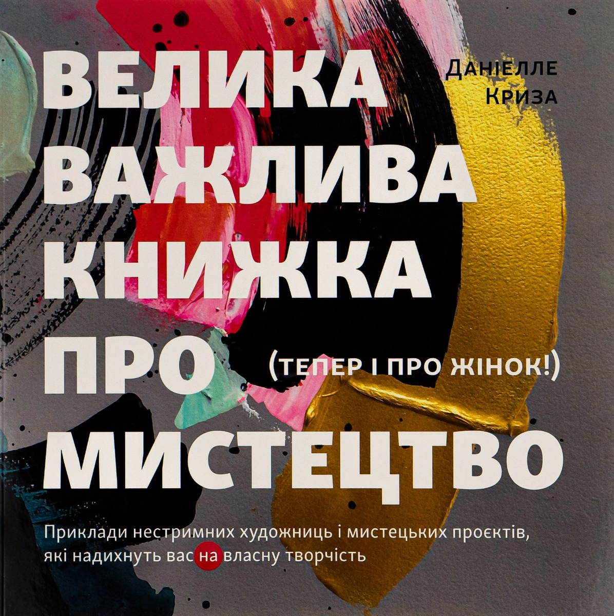 Обкладинка Велика важлива книга про мистецтво (тепер і про жінок)