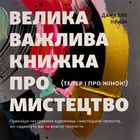 Велика важлива книга про мистецтво (тепер і про жінок). Image №1