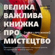 Велика важлива книга про мистецтво (тепер і про жінок). Image №1
