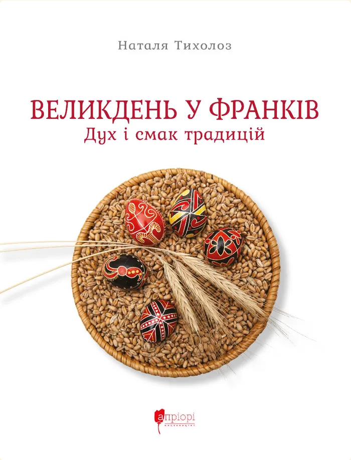Обкладинка Великдень у Франків. Дух і смак традицій