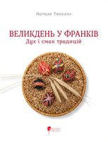 Великдень у Франків. Дух і смак традицій