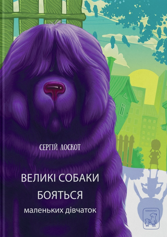 Обкладинка Великі собаки бояться маленьких дівчат