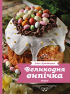 Великодня випічка. Зображення №1