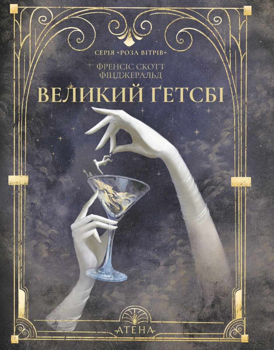 Обкладинка Великий Ґетсбі