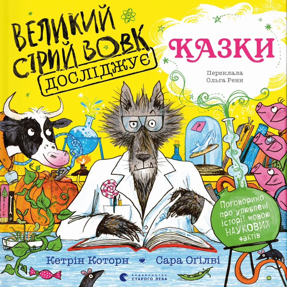 Обкладинка Великий Сірий Вовк досліджує казки