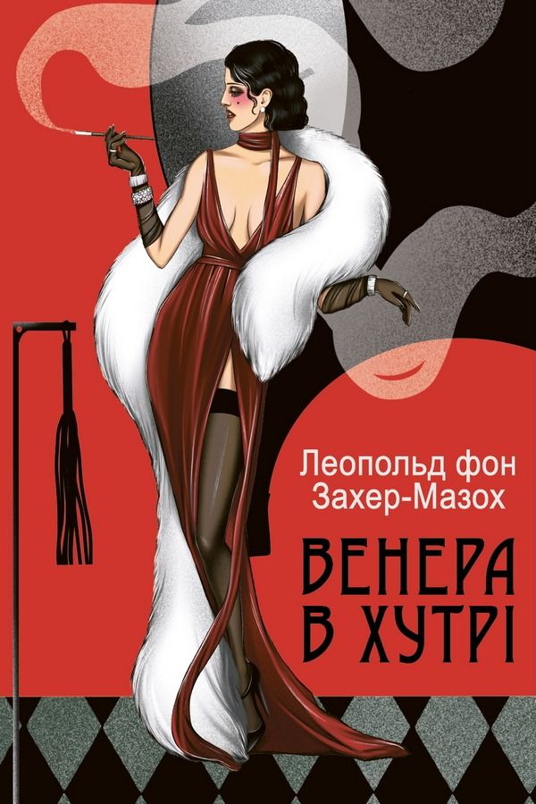 Венера в хутрі