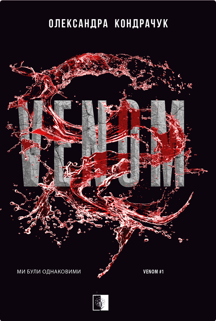Venom. Ми були однаковими. Книга 1