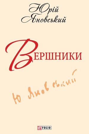 Вершники — фото 3