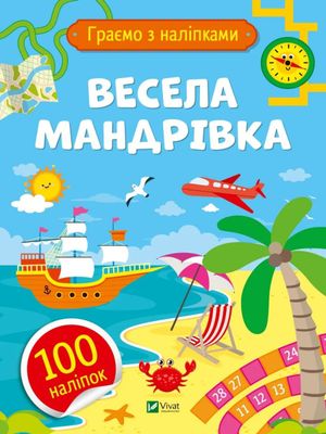 Граємо з наліпками. Весела мандрівка — фото 3
