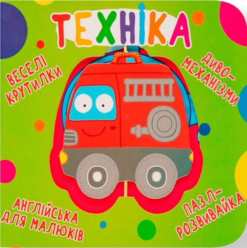 Англійська для малюків. Веселі крутилки. Техніка. 0+