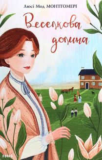 Веселкова Долина. Книга 7. Image №3