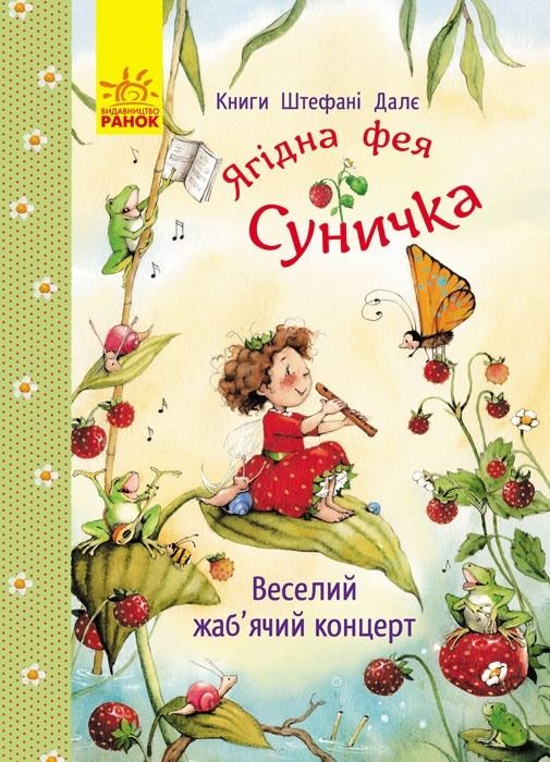 Ягідна фея Суничка. Веселий жаб'ячий концерт