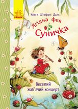 Ягідна фея Суничка. Веселий жаб'ячий концерт