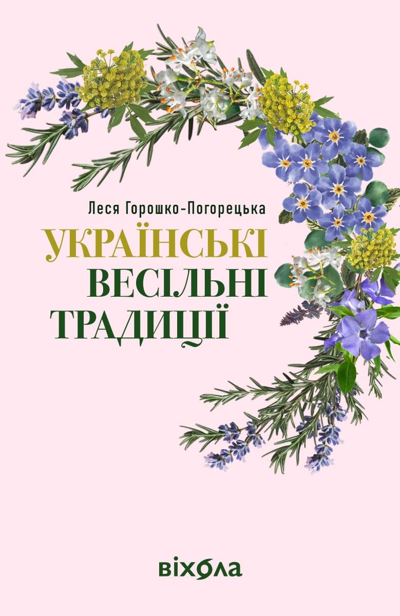 Наукпоп. Українські весільні традиції