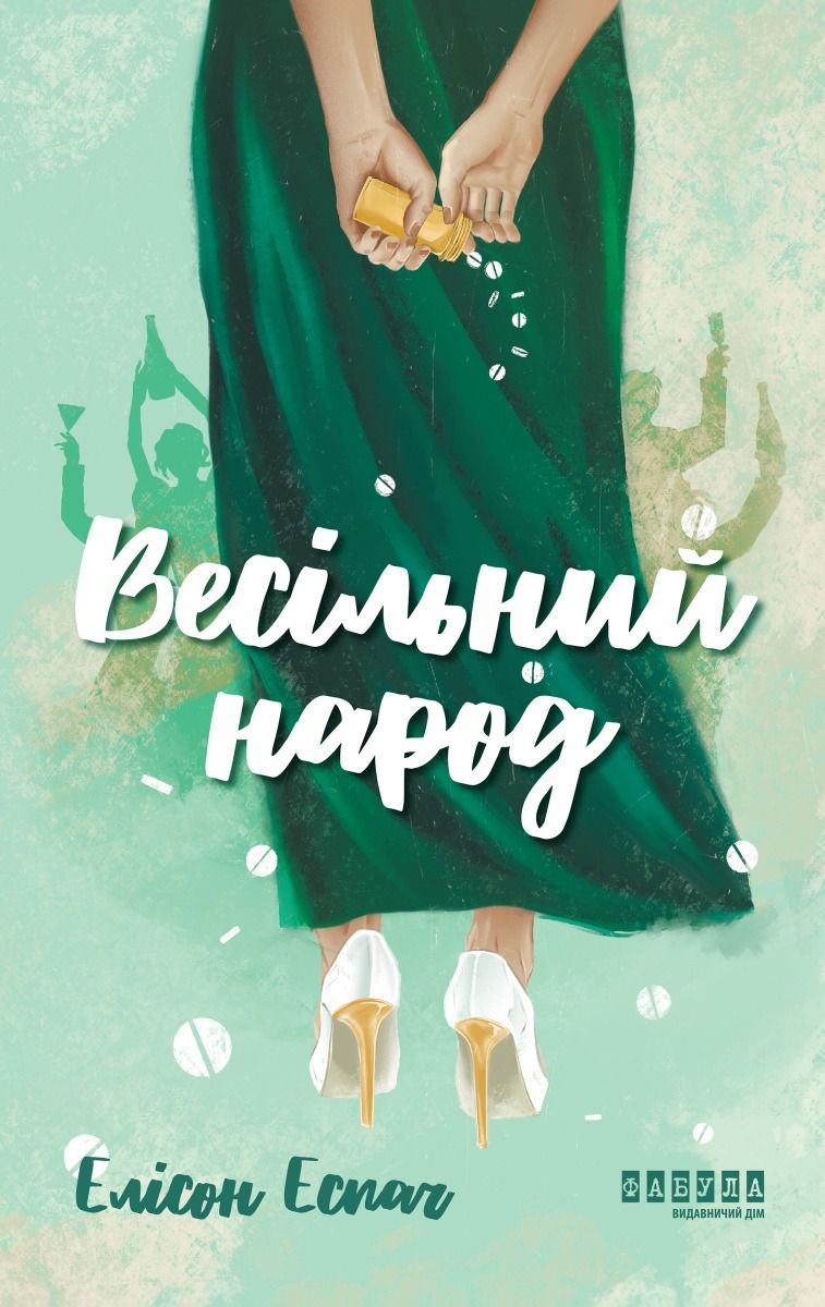 Обкладинка Весільний народ