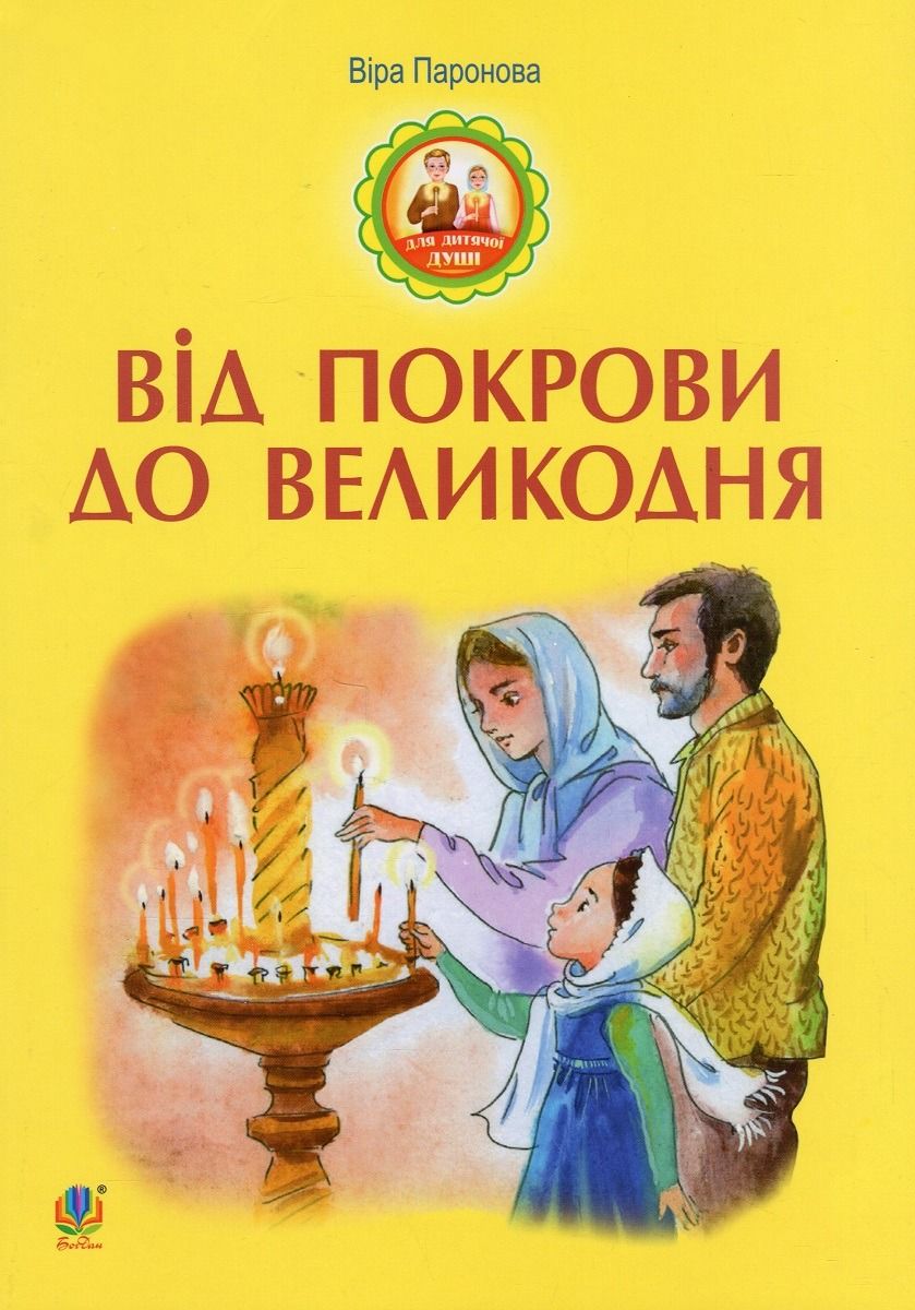 Обкладинка Від Покрови до Великодня