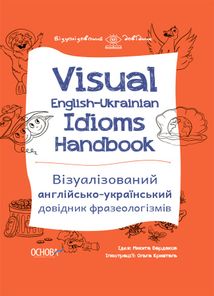 Візуалізований довідник. Visual English-Ukrainian Idioms Handbook. Візуалізований англійсько-український довідник фразеологізмів. Image №1