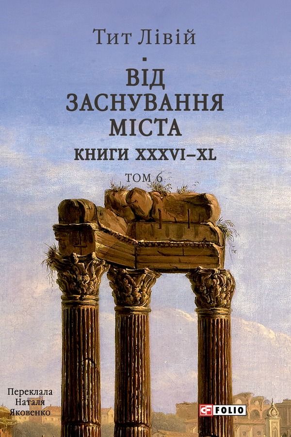 Обкладинка Від заснування Міста. Книги XXXVI-XL. Том 6