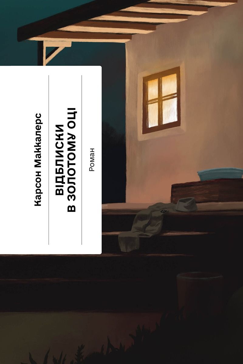 Відблиски в золотому оці (Електронна книга)