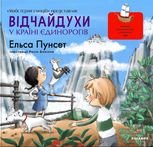 Відчайдухи у країні єдинорогів. Книга 5