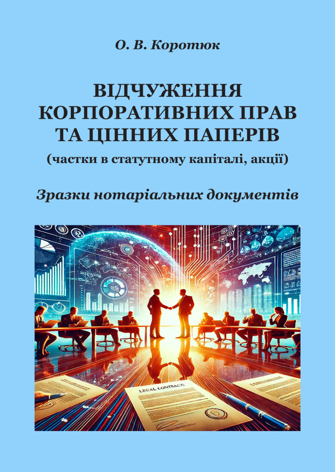 Обкладинка Відчуження корпоративних прав та цінних паперів. Зразки нотаріальних документів