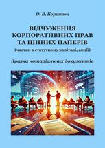 Відчуження корпоративних прав та цінних паперів. Зразки нотаріальних документів